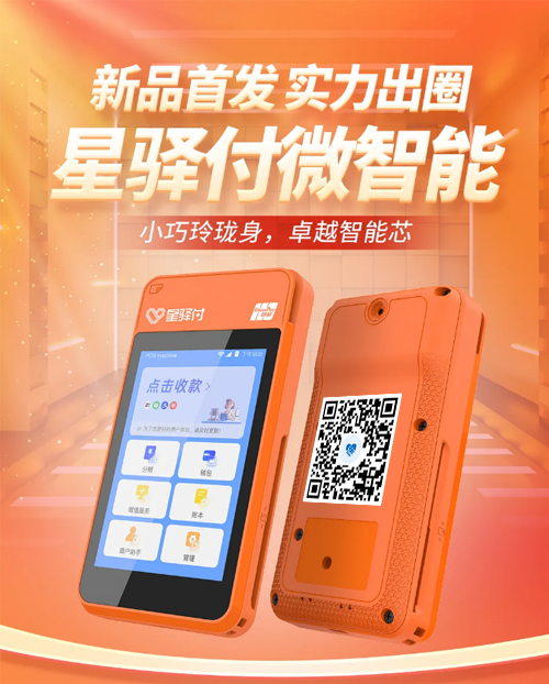星驿付微智能POS机刷卡额度 星驿付微智能POS机刷卡费率_http://www.kppos.com_产品新闻_第1张