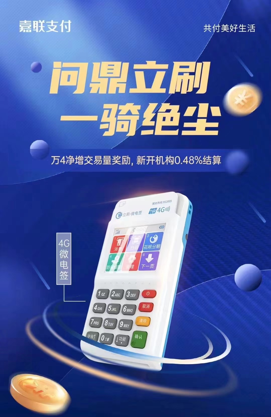 立刷电签POS机费率 立刷电签POS机跳码吗？_http://www.kppos.com_POS机资讯_第1张